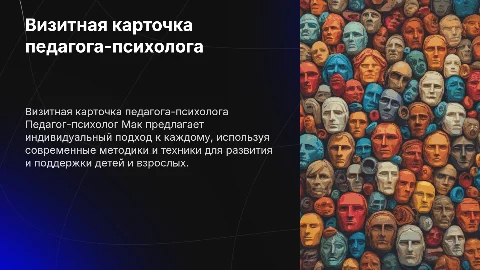 Визитная карточка педагога-психолога Мак