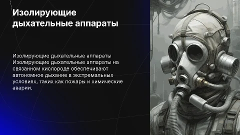 Изолирующие дыхательные аппараты на связанном кислороде