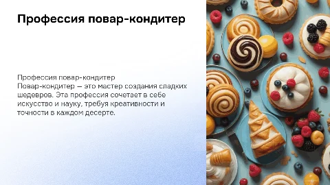 профессия повар кондитер