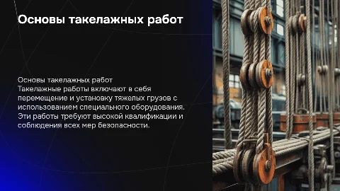 Такелажные работы