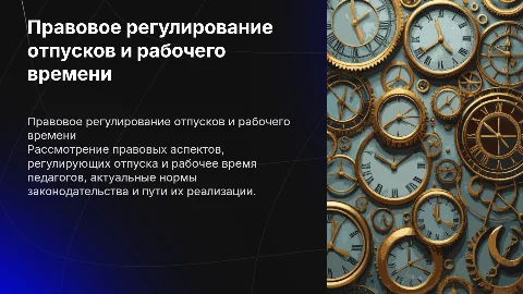 Правовое регулирование отпусков и рабочего времени педагогов