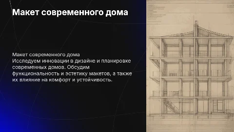 Макет дома