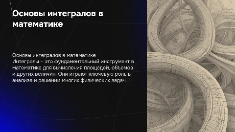 Интегралы