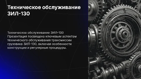 Техническое обслуживание трансмиссии ЗИЛ-130: Презентация