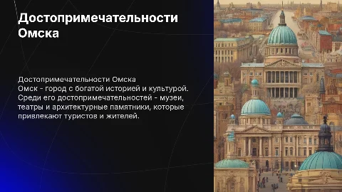 достопримечательности Омска