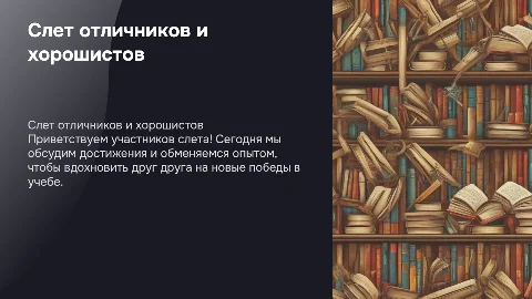 слет отличников и хорошистов