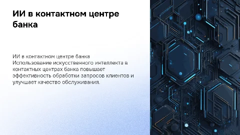 Использование ИИ в контактном центре банка: Презентация