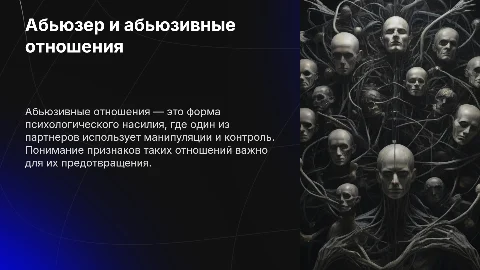 Абьюзер и абьюзивные отношения