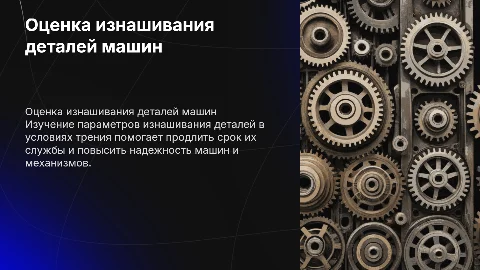 Расчёты по оценке изнашивания деталей машин и механизмов