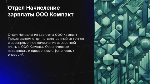 Отдел Начисление зарплаты ООО Компакт
