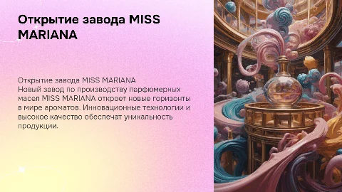 Открытие парфюмерного завода MISS MARIANA