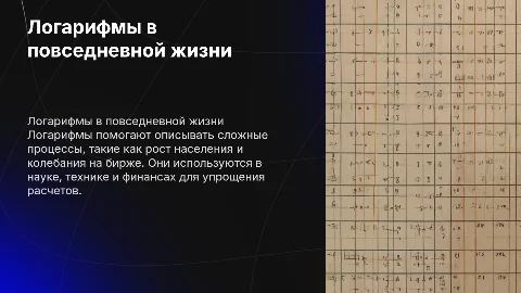 Логарифмы в жизни