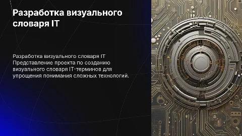 Разработка визуального словаря IT-терминов