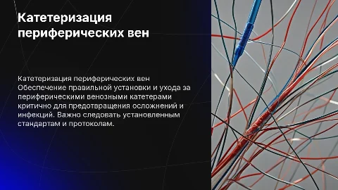 Катетеризация периферических вен: уход за катетерами