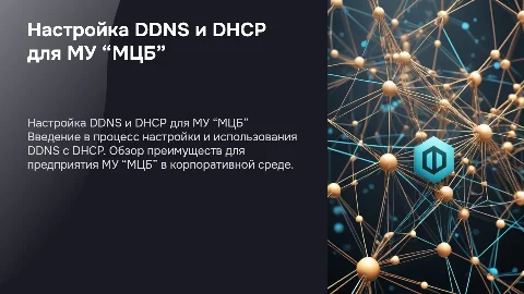 Настройка DDNS и DHCP в корпоративной среде для МУ “МЦБ”
