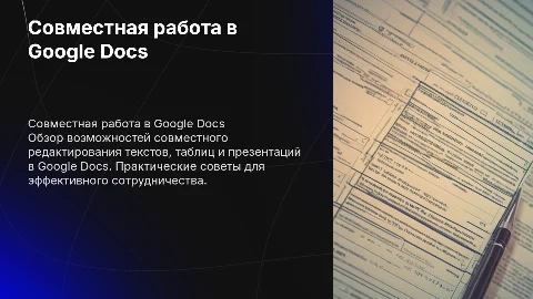 Совместное создание текстовых документов и презентаций в Google Docs