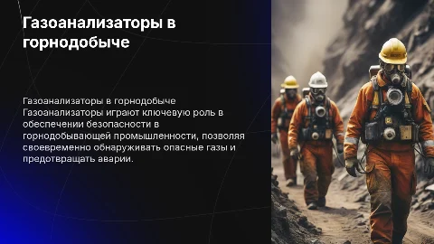 газоанализаторы (конкретно в горном деле)