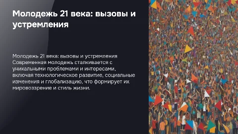 молодежь 21 века: проблемы и интересы