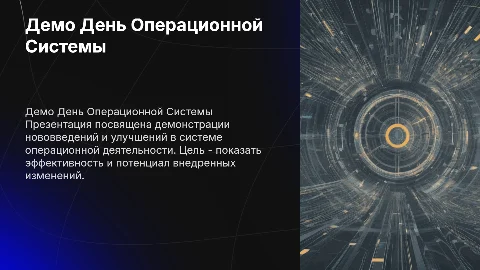 Демо день развития системы операционной деятельности