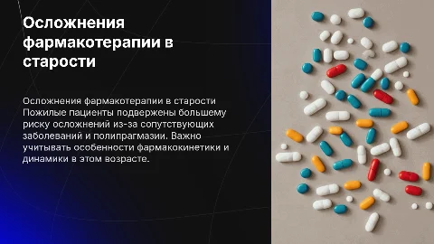 Особенности осложнений фармакотерапии у пожилых пациентов