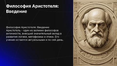 Философия Аристотеля: основные тезисы и идеи