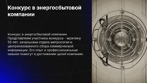 Конкурс в энергосбытовой компании: опыт и достижения участника