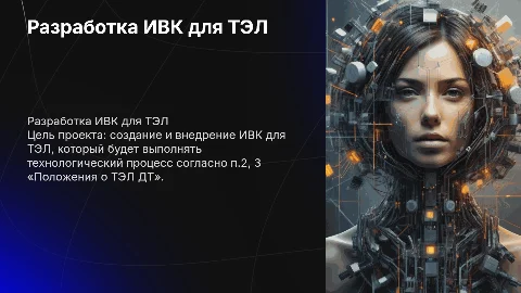 Разработка ИВК для ТЭЛ: внедрение и эффективность