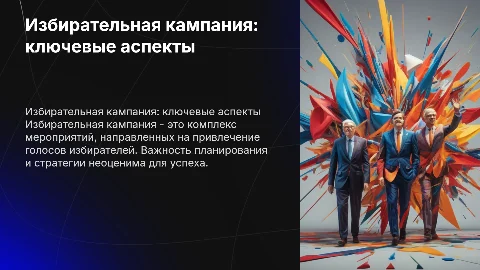 Избирательная компания
