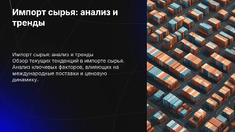 импорт сырья анализ и тенденции