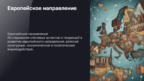 Европейское направление презентация и картинки