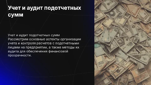 Учет расчетов с подотчетными лицами и их аудит