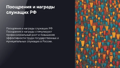 Поощрения и награды государственных служащих РФ