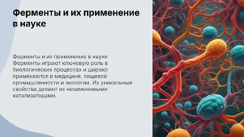 Ферменты. Применение ферментов