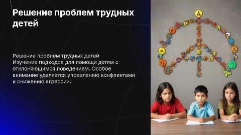 Решение проблем трудных детей: подходы и методы