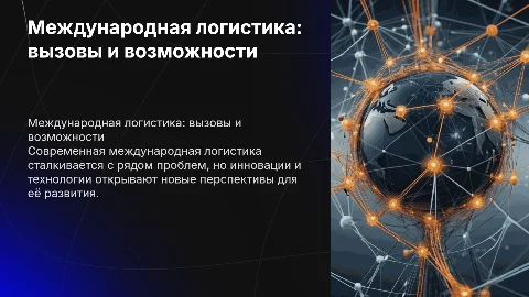Проблемы и перспективы развития международной логистики