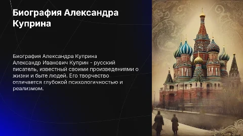 биография А. И.Куприна