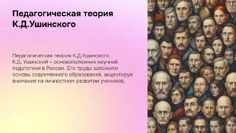Педагогическая теория К.Д.Ушинского