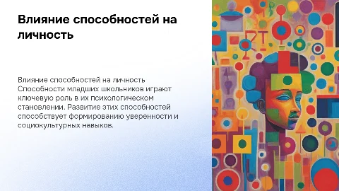 Влияние способностей на психологическое становление личности