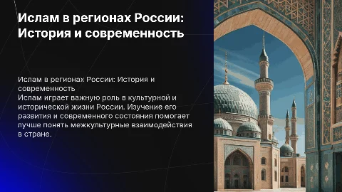 Ислам в регионах России. История и современность