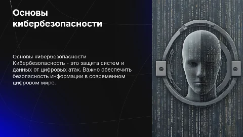 Кибер безопастность