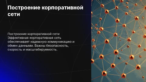 построение корпоративной сети в компании
