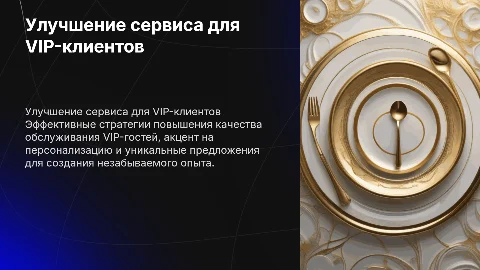 Совершенствование качества обслуживания VIP - гостей