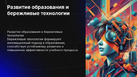 Развитие системы образования на основе бережливых технологий