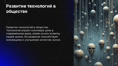 Развитие технологии в современном обществе