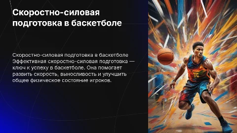 Скоростно-силовая подготовка в баскетболе