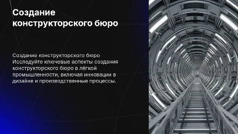 Создание конструкторского бюро лёгкой промышленности