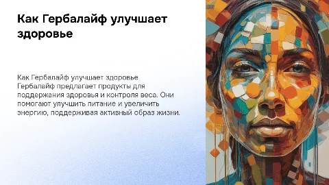 чем помогает гербалайф