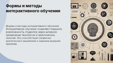 формы и методы интерактивного обучения