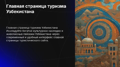 главное страница сайта для туризма в узбекистане