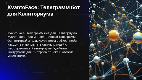 Телеграмм бот KvantoFace для Кванториума: инновации в организации